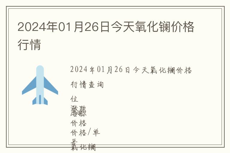2024年01月26日今天氧化鑭價格行情