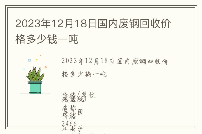 2023年12月18日國內廢鋼回收價格多少錢一噸