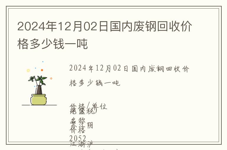2024年12月02日國內(nèi)廢鋼回收價格多少錢一噸