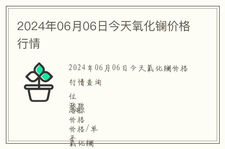 2024年06月06日今天氧化鑭價(jià)格行情