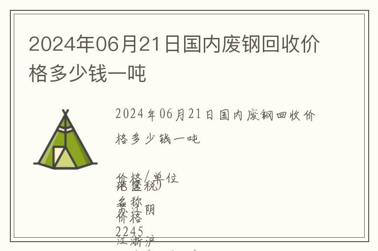 2024年06月21日國內廢鋼回收價格多少錢一噸