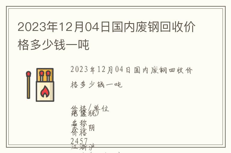 2023年12月04日國內廢鋼回收價格多少錢一噸