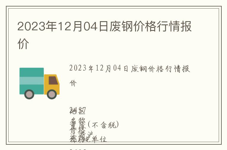 2023年12月04日廢鋼價格行情報價