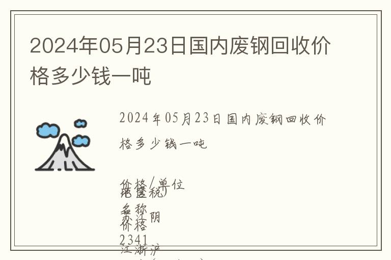 2024年05月23日國內(nèi)廢鋼回收價(jià)格多少錢一噸