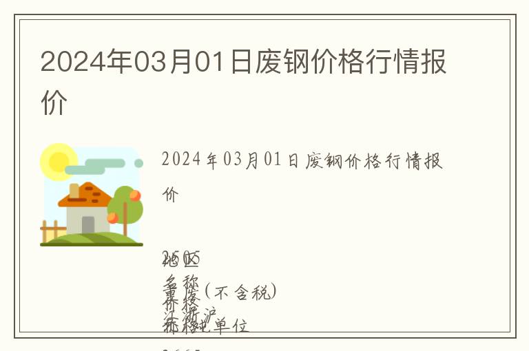 2024年03月01日廢鋼價(jià)格行情報(bào)價(jià)