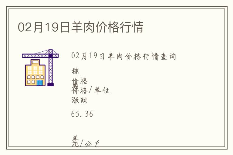02月19日羊肉價格行情