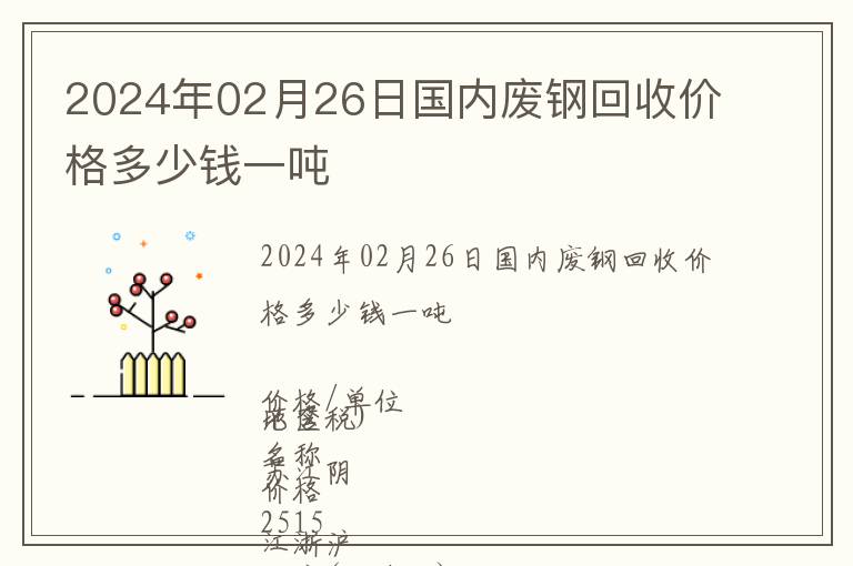 2024年02月26日國內廢鋼回收價格多少錢一噸