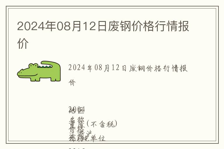 2024年08月12日廢鋼價格行情報價