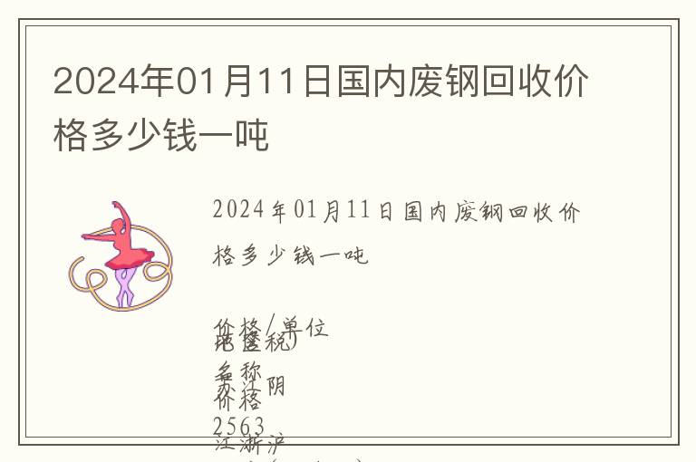 2024年01月11日國內廢鋼回收價格多少錢一噸