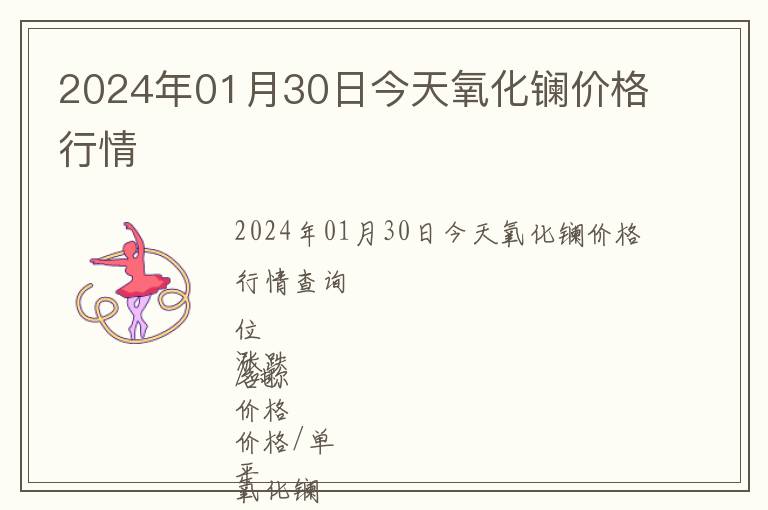 2024年01月30日今天氧化鑭價格行情