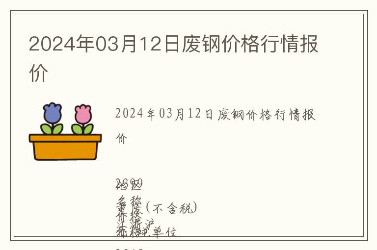 2024年03月12日廢鋼價格行情報價