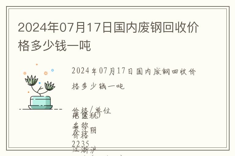 2024年07月17日國內(nèi)廢鋼回收價格多少錢一噸