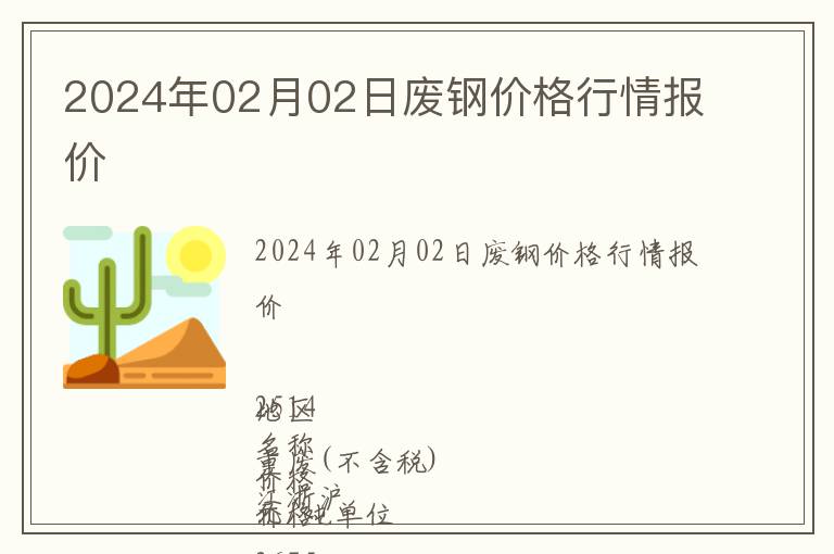 2024年02月02日廢鋼價格行情報價