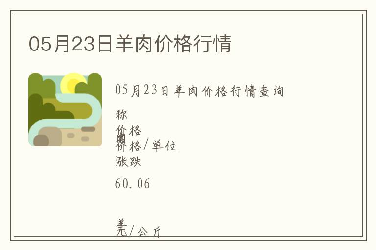 05月23日羊肉價(jià)格行情