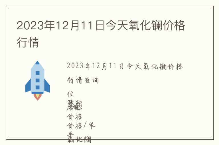 2023年12月11日今天氧化鑭價格行情