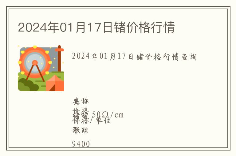 2024年01月17日鍺價(jià)格行情