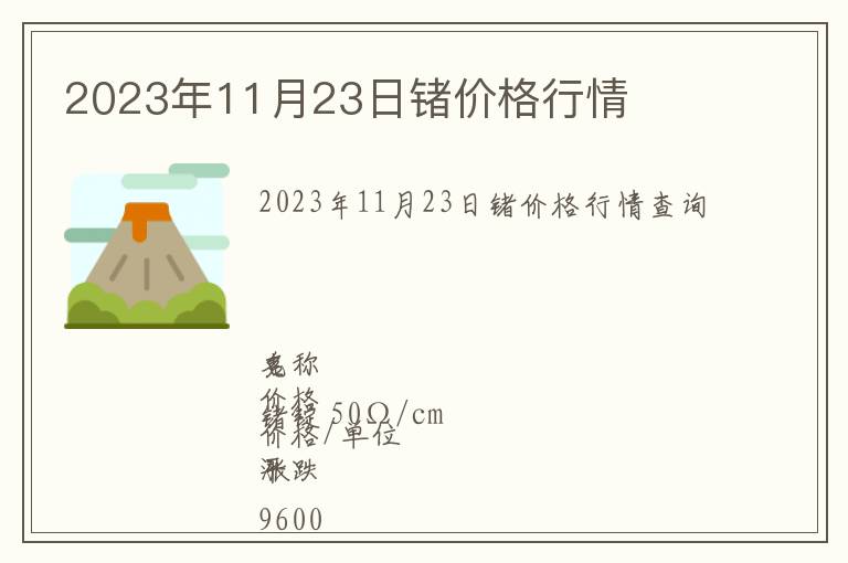 2023年11月23日鍺價(jià)格行情