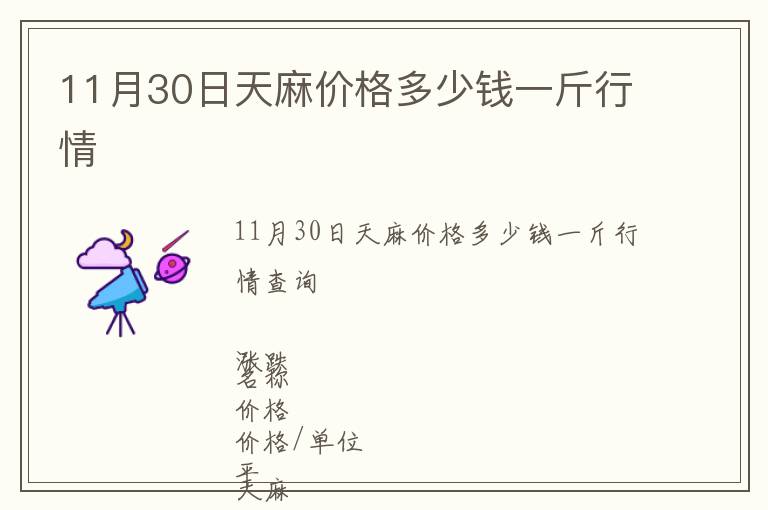 11月30日天麻價格多少錢一斤行情