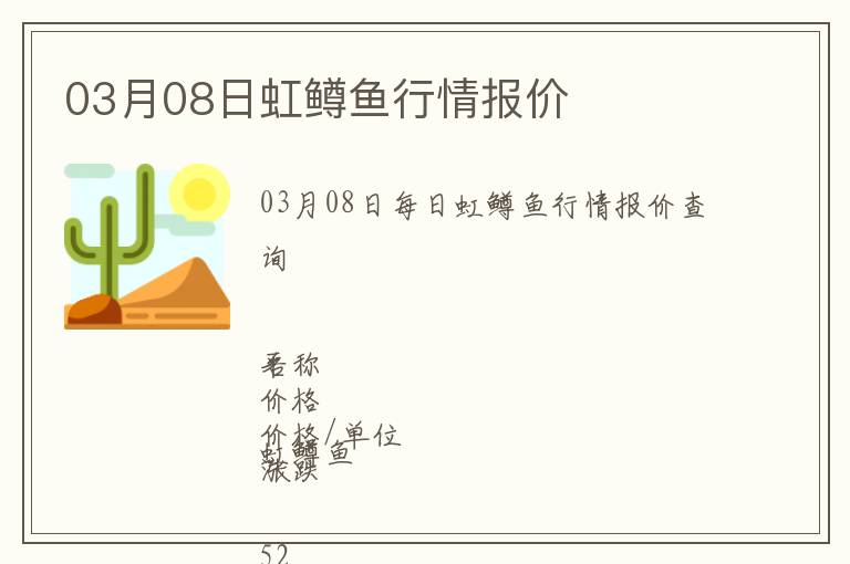 03月08日虹鱒魚(yú)行情報(bào)價(jià)