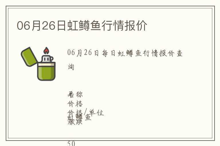 06月26日虹鱒魚行情報價