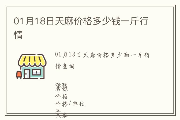 01月18日天麻價(jià)格多少錢一斤行情