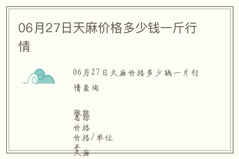 06月27日天麻價格多少錢一斤行情
