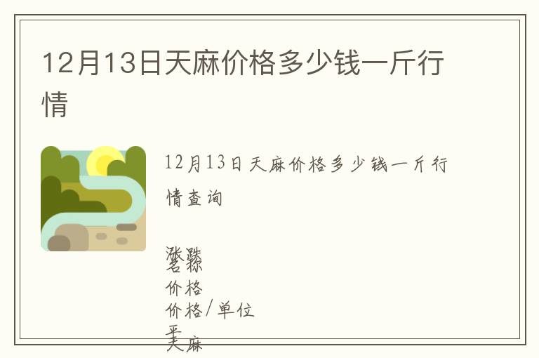 12月13日天麻價(jià)格多少錢(qián)一斤行情