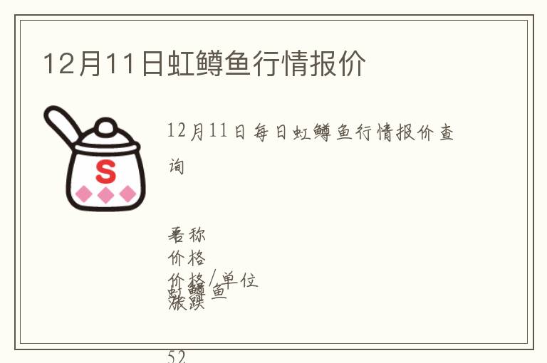12月11日虹鱒魚(yú)行情報(bào)價(jià)