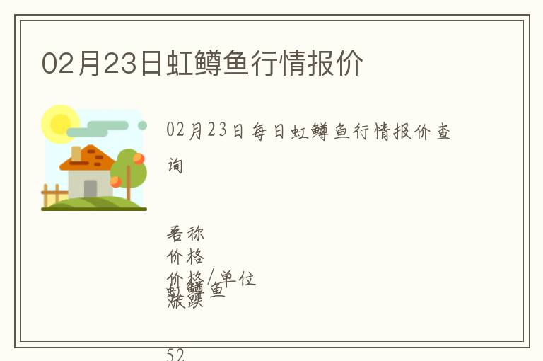 02月23日虹鱒魚行情報價