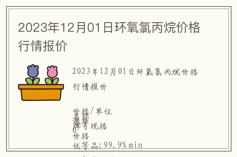 2023年12月01日環(huán)氧氯丙烷價(jià)格行情報(bào)價(jià)