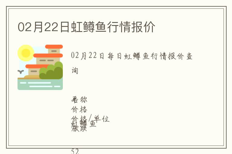 02月22日虹鱒魚行情報價
