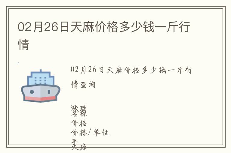 02月26日天麻價格多少錢一斤行情