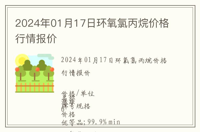 2024年01月17日環(huán)氧氯丙烷價(jià)格行情報(bào)價(jià)