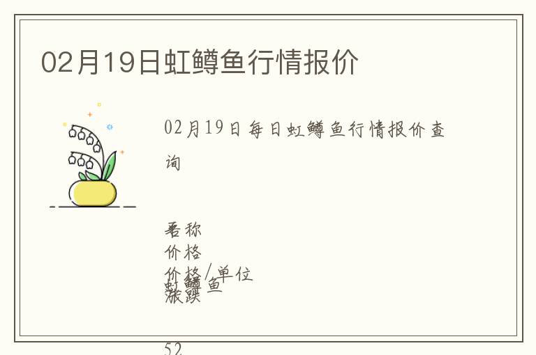 02月19日虹鱒魚行情報(bào)價(jià)