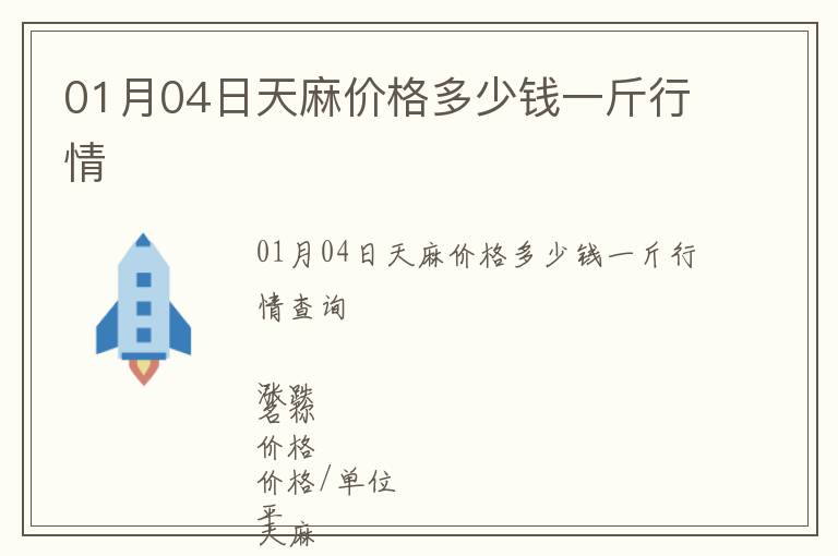 01月04日天麻價格多少錢一斤行情