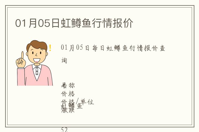 01月05日虹鱒魚行情報價