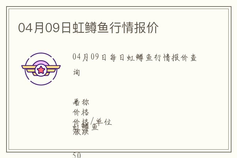 04月09日虹鱒魚行情報(bào)價(jià)