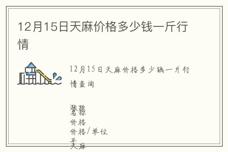 12月15日天麻價(jià)格多少錢(qián)一斤行情