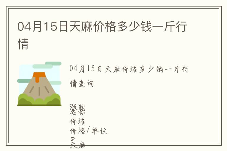 04月15日天麻價(jià)格多少錢一斤行情