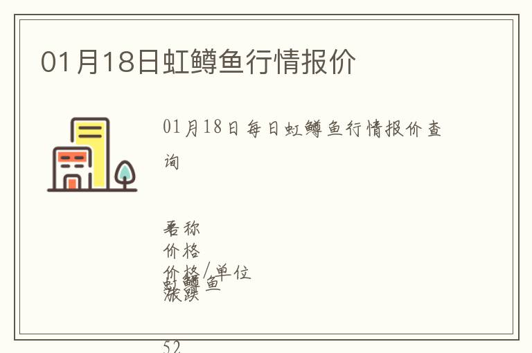 01月18日虹鱒魚(yú)行情報(bào)價(jià)