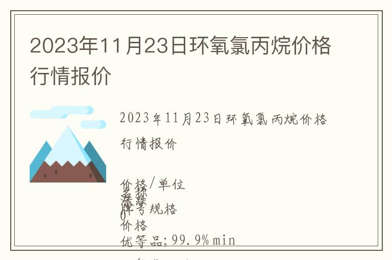 2023年11月23日環氧氯丙烷價格行情報價
