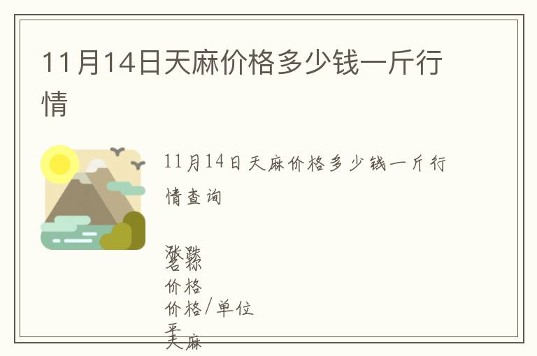 11月14日天麻價(jià)格多少錢一斤行情