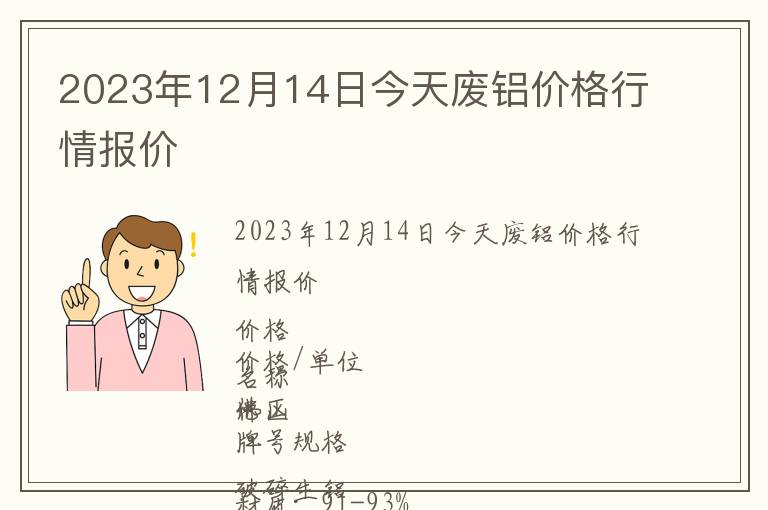 2023年12月14日今天廢鋁價(jià)格行情報(bào)價(jià)