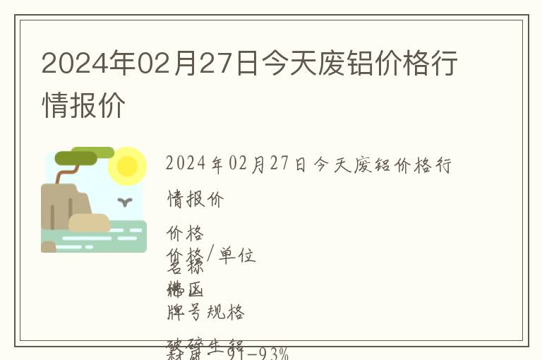2024年02月27日今天廢鋁價(jià)格行情報(bào)價(jià)