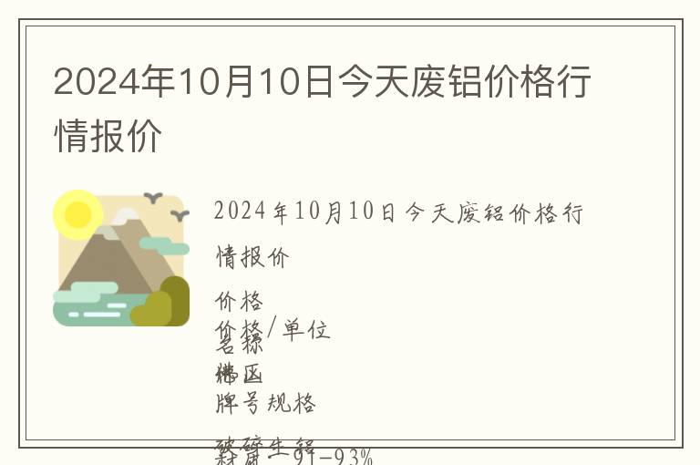 2024年10月10日今天廢鋁價(jià)格行情報(bào)價(jià)