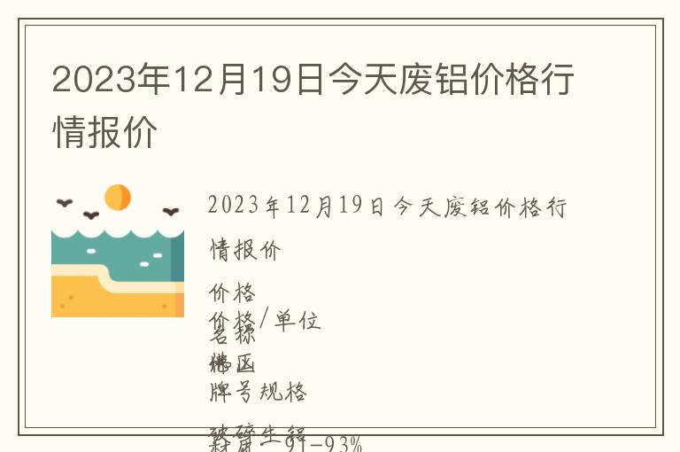 2023年12月19日今天廢鋁價(jià)格行情報(bào)價(jià)