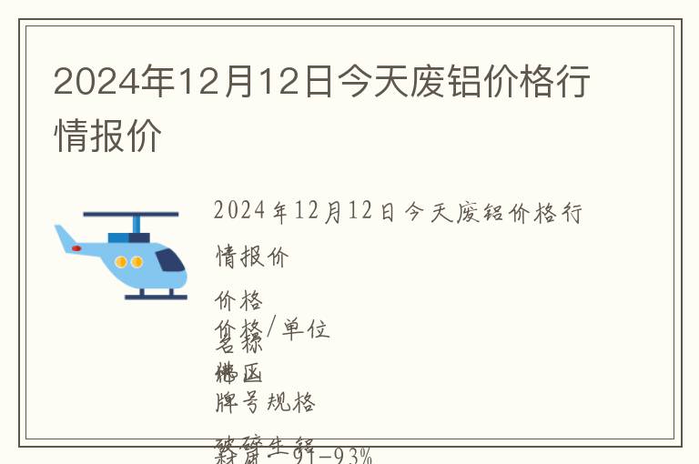 2024年12月12日今天廢鋁價(jià)格行情報(bào)價(jià)