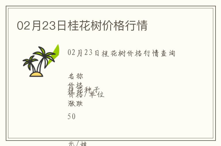02月23日桂花樹價格行情