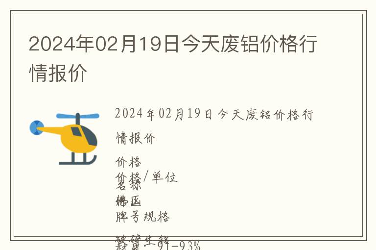 2024年02月19日今天廢鋁價(jià)格行情報(bào)價(jià)
