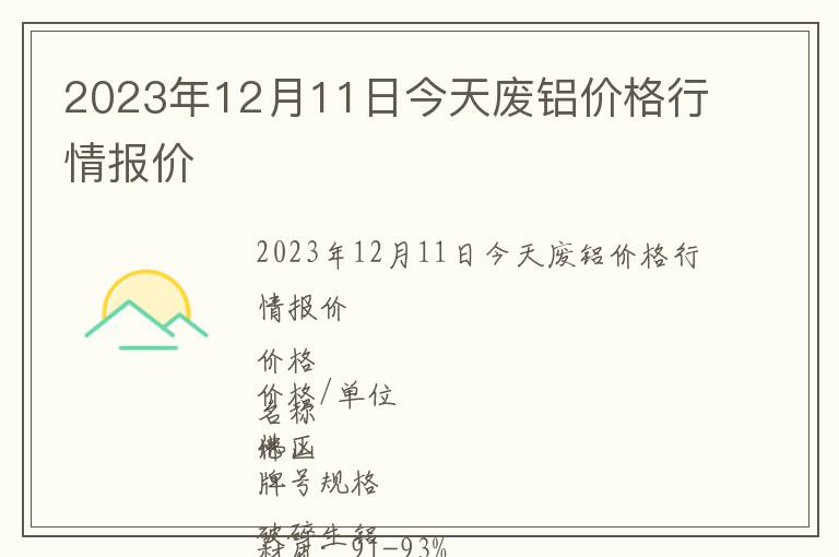 2023年12月11日今天廢鋁價(jià)格行情報(bào)價(jià)